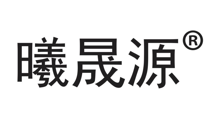 曦晟源